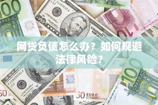 武汉网贷负债怎么办？如何规避法律风险？