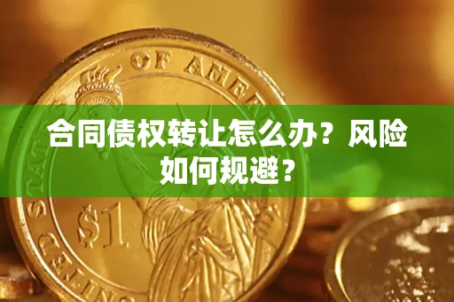 武汉合同债权转让怎么办？风险如何规避？