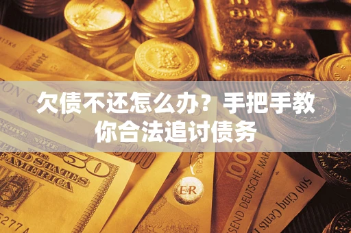 武汉欠债不还怎么办？手把手教你合法追讨债务