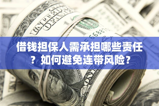 武汉借钱担保人需承担哪些责任？如何避免连带风险？