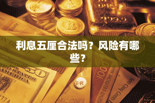 武汉利息五厘合法吗？风险有哪些？