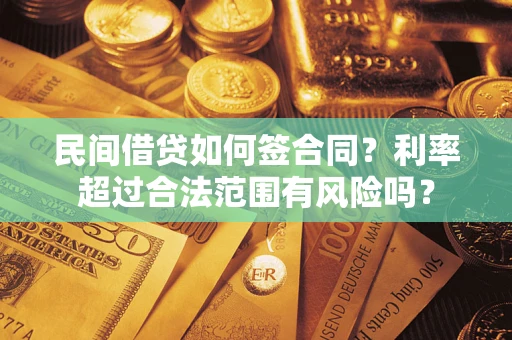 武汉民间借贷如何签合同？利率超过合法范围有风险吗？
