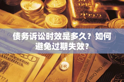武汉债务诉讼时效是多久？如何避免过期失效？