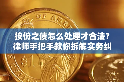 武汉按份之债怎么处理才合法？律师手把手教你拆解实务纠纷