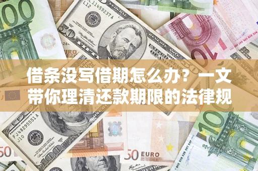 武汉借条没写借期怎么办？一文带你理清还款期限的法律规则