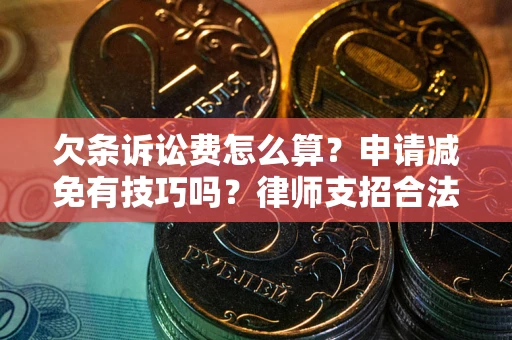 武汉欠条诉讼费怎么算？申请减免有技巧吗？律师支招合法省钱