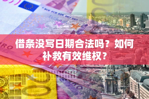 武汉借条没写日期合法吗？如何补救有效维权？