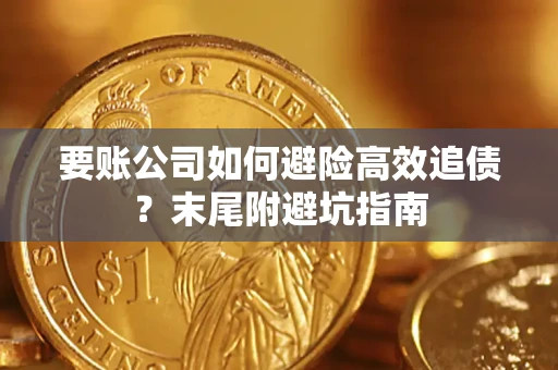 武汉要账公司如何避险高效追债？末尾附避坑指南