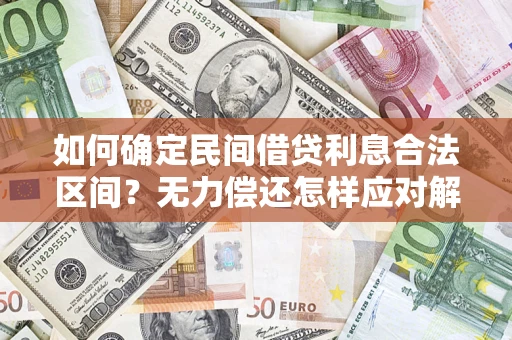 武汉如何确定民间借贷利息合法区间？无力偿还怎样应对解决法门？
