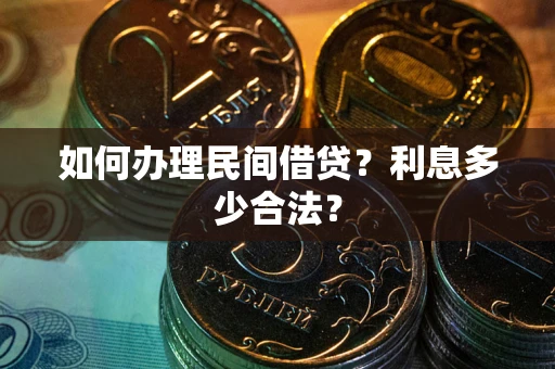 武汉如何办理民间借贷？利息多少合法？