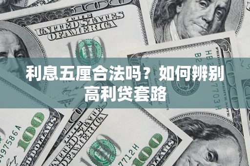武汉利息五厘合法吗？如何辨别高利贷套路