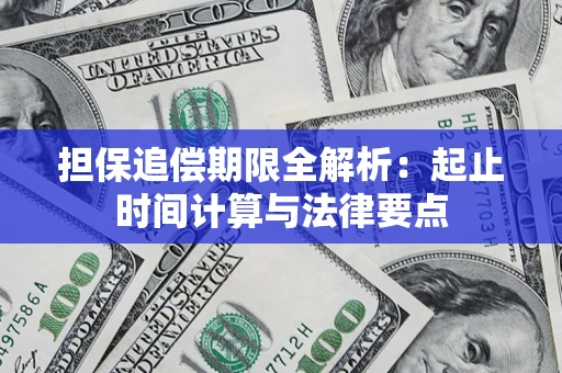 武汉担保追偿期限全解析：起止时间计算与法律要点