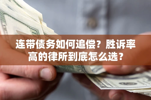 武汉连带债务如何追偿？胜诉率高的律所到底怎么选？