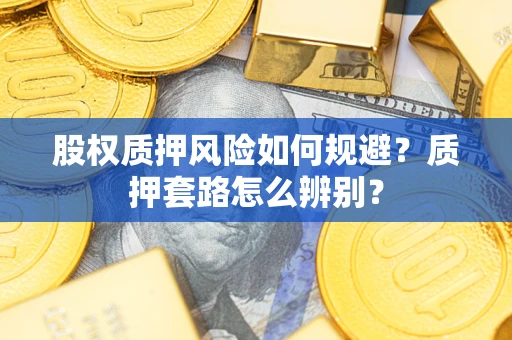 武汉股权质押风险如何规避？质押套路怎么辨别？