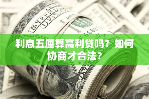 武汉利息五厘算高利贷吗？如何协商才合法？