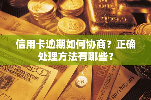 武汉信用卡逾期如何协商？正确处理方法有哪些？