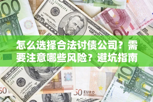 武汉怎么选择合法讨债公司？需要注意哪些风险？避坑指南来了！
