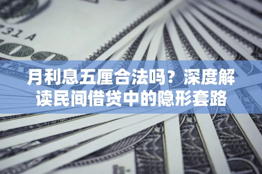 武汉月利息五厘合法吗？深度解读民间借贷中的隐形套路