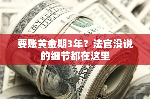 武汉要账黄金期3年？法官没说的细节都在这里