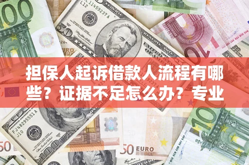 武汉担保人起诉借款人流程有哪些？证据不足怎么办？专业律师解答