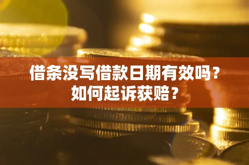 武汉借条没写借款日期有效吗？如何起诉获赔？