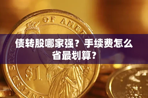 武汉债转股哪家强？手续费怎么省最划算？