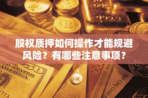 武汉股权质押如何操作才能规避风险？有哪些注意事项？