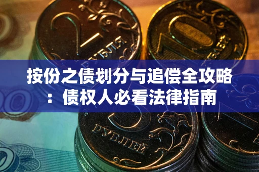 武汉按份之债划分与追偿全攻略：债权人必看法律指南