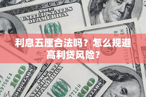 武汉利息五厘合法吗？怎么规避高利贷风险？