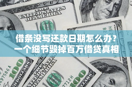 武汉借条没写还款日期怎么办？一个细节毁掉百万借贷真相