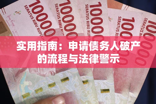 武汉实用指南：申请债务人破产的流程与法律警示