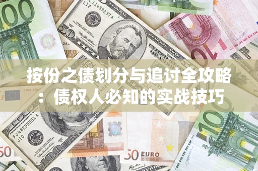 武汉按份之债划分与追讨全攻略：债权人必知的实战技巧