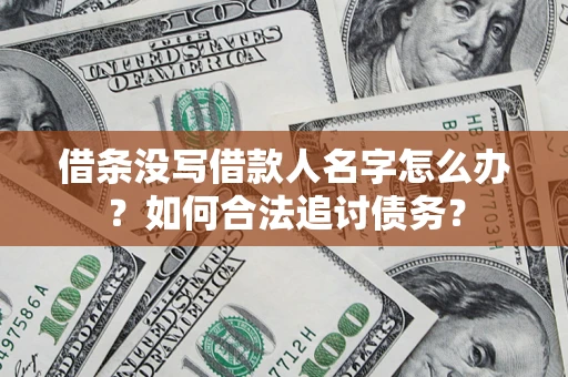 武汉借条没写借款人名字怎么办？如何合法追讨债务？
