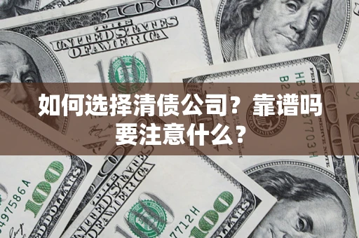 武汉如何选择清债公司？靠谱吗要注意什么？
