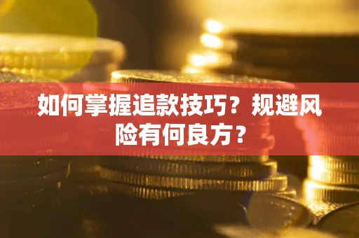 武汉如何掌握追款技巧？规避风险有何良方？