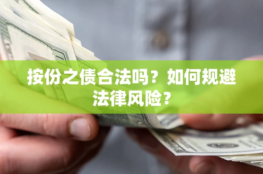 武汉按份之债合法吗？如何规避法律风险？