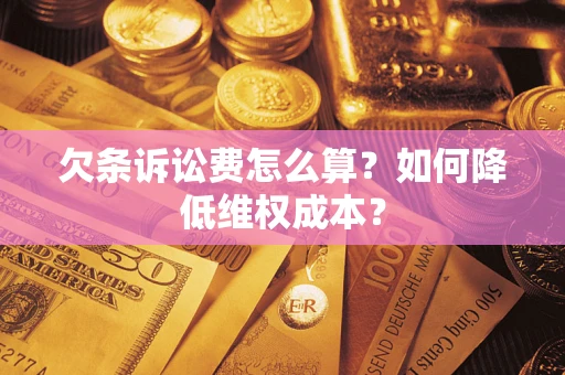 武汉欠条诉讼费怎么算？如何降低维权成本？