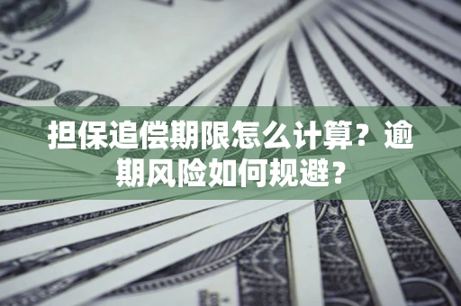 武汉担保追偿期限怎么计算？逾期风险如何规避？