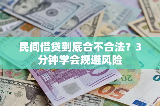 武汉民间借贷到底合不合法？3分钟学会规避风险
