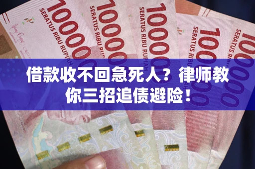 武汉借款收不回急死人？律师教你三招追债避险！