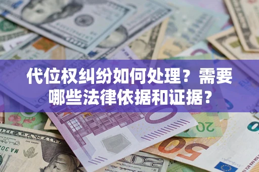 武汉代位权纠纷如何处理？需要哪些法律依据和证据？
