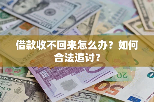 武汉借款收不回来怎么办？如何合法追讨？
