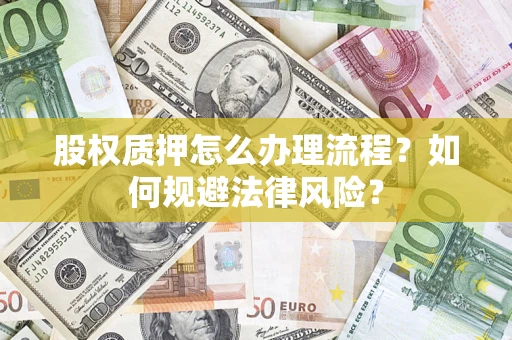 武汉股权质押怎么办理流程？如何规避法律风险？