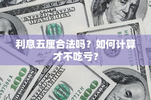 武汉利息五厘合法吗？如何计算才不吃亏？