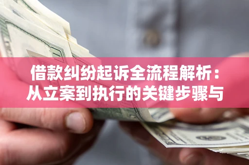武汉借款纠纷起诉全流程解析：从立案到执行的关键步骤与防败诉指南