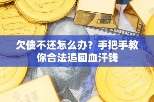 武汉欠债不还怎么办？手把手教你合法追回血汗钱