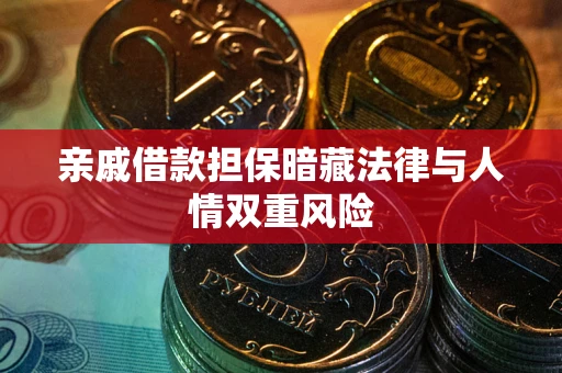 武汉亲戚借款担保暗藏法律与人情双重风险