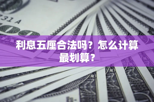 武汉利息五厘合法吗？怎么计算最划算？