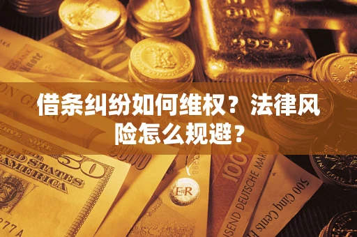 武汉借条纠纷如何维权？法律风险怎么规避？