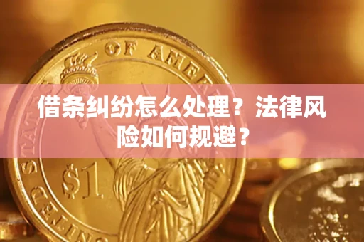 武汉借条纠纷怎么处理？法律风险如何规避？